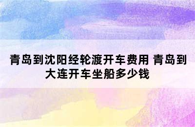 青岛到沈阳经轮渡开车费用 青岛到大连开车坐船多少钱